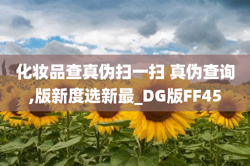 化妆品查真伪扫一扫 真伪查询,版新度选新最_DG版FF45