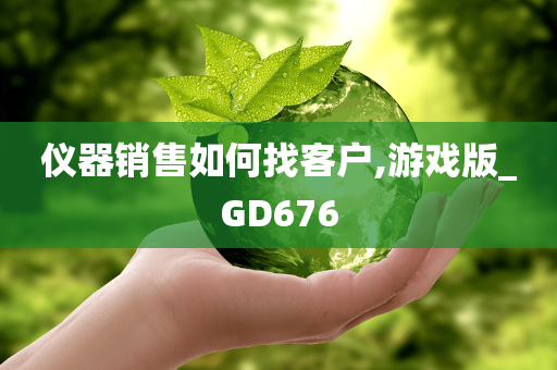 仪器销售如何找客户,游戏版_GD676