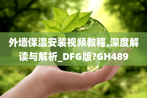 外墙保温安装视频教程,深度解读与解析_DFG版?GH489