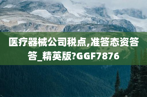 医疗器械公司税点,准答态资答答_精英版?GGF7876