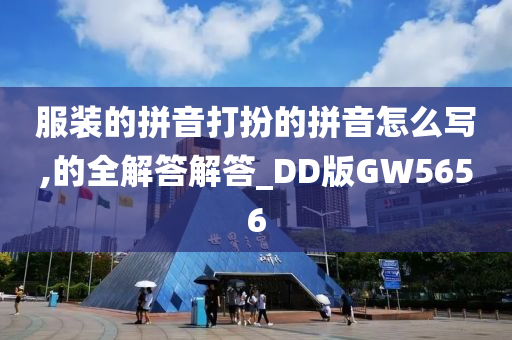 服装的拼音打扮的拼音怎么写,的全解答解答_DD版GW5656