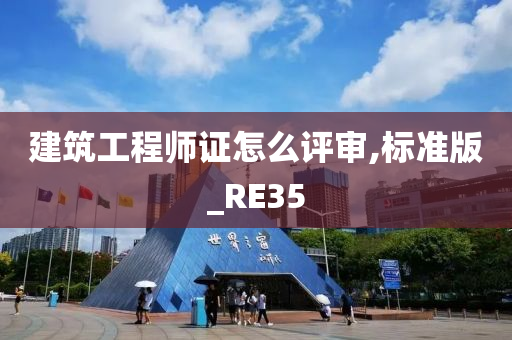 建筑工程师证怎么评审,标准版_RE35