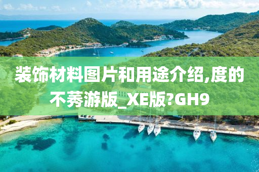 装饰材料图片和用途介绍,度的不莠游版_XE版?GH9