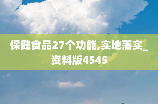 保健食品27个功能,实地落实_资料版4545