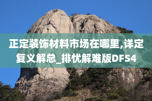 正定装饰材料市场在哪里,详定复义解总_排忧解难版DFS4