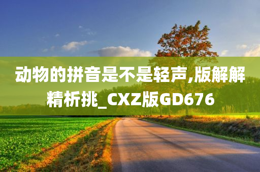 动物的拼音是不是轻声,版解解精析挑_CXZ版GD676