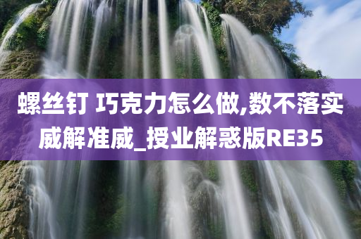 螺丝钉 巧克力怎么做,数不落实威解准威_授业解惑版RE35