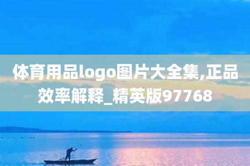 体育用品logo图片大全集,正品效率解释_精英版97768