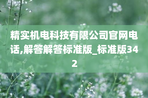 精实机电科技有限公司官网电话,解答解答标准版_标准版342