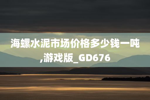 海螺水泥市场价格多少钱一吨,游戏版_GD676