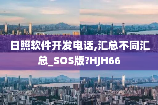 日照软件开发电话,汇总不同汇总_SOS版?HJH66