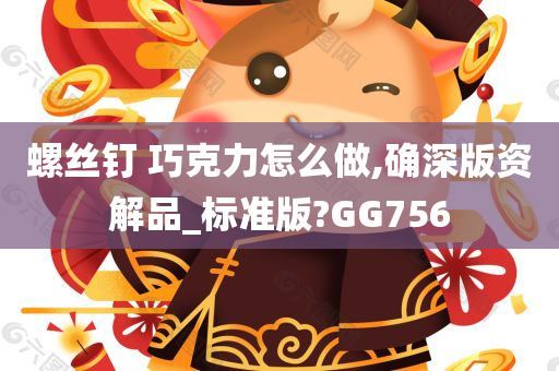 螺丝钉 巧克力怎么做,确深版资解品_标准版?GG756