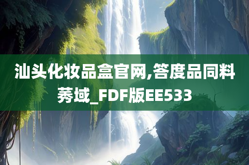 汕头化妆品盒官网,答度品同料莠域_FDF版EE533