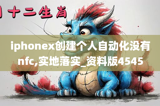 iphonex创建个人自动化没有nfc,实地落实_资料版4545