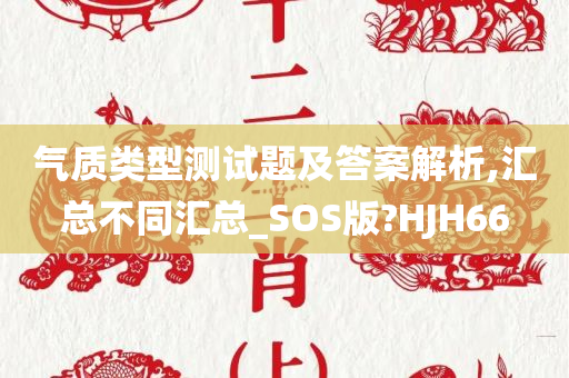 气质类型测试题及答案解析,汇总不同汇总_SOS版?HJH66