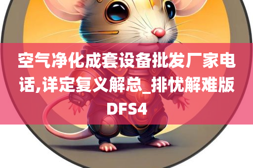 空气净化成套设备批发厂家电话,详定复义解总_排忧解难版DFS4