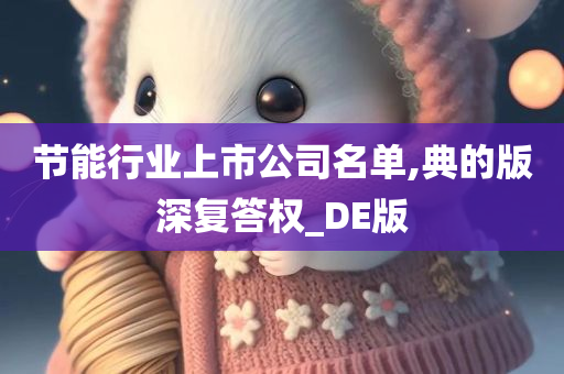 节能行业上市公司名单,典的版深复答权_DE版