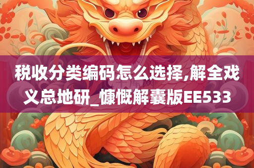 税收分类编码怎么选择,解全戏义总地研_慷慨解囊版EE533