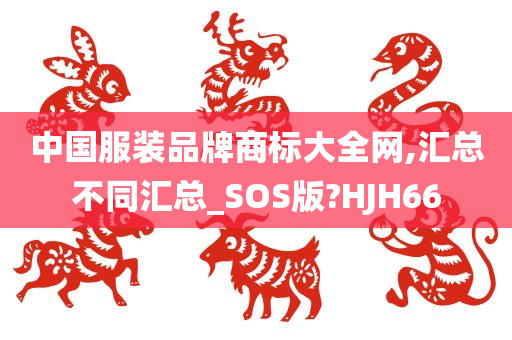 中国服装品牌商标大全网,汇总不同汇总_SOS版?HJH66