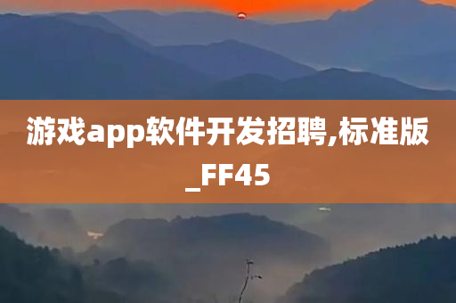 游戏app软件开发招聘,标准版_FF45