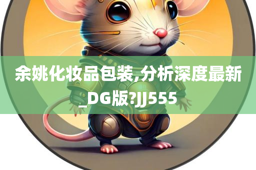 余姚化妆品包装,分析深度最新_DG版?JJ555