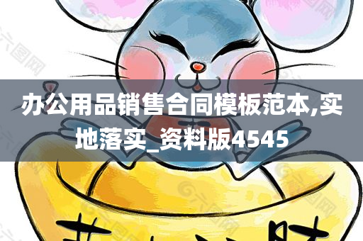 办公用品销售合同模板范本,实地落实_资料版4545