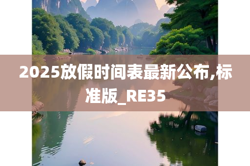 2025放假时间表最新公布,标准版_RE35