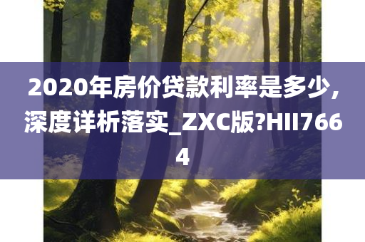 2020年房价贷款利率是多少,深度详析落实_ZXC版?HII7664