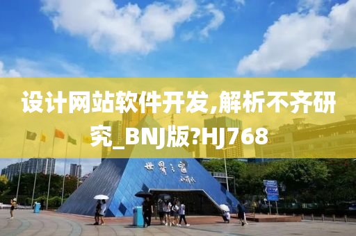 设计网站软件开发,解析不齐研究_BNJ版?HJ768