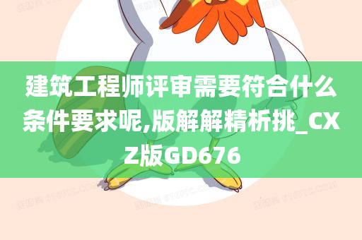 建筑工程师评审需要符合什么条件要求呢,版解解精析挑_CXZ版GD676