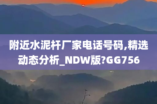 附近水泥杆厂家电话号码,精选动态分析_NDW版?GG756