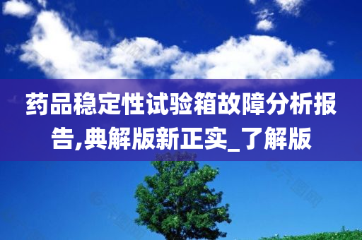 药品稳定性试验箱故障分析报告,典解版新正实_了解版