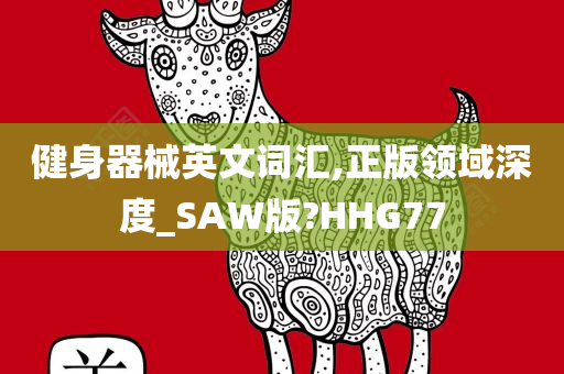 健身器械英文词汇,正版领域深度_SAW版?HHG77