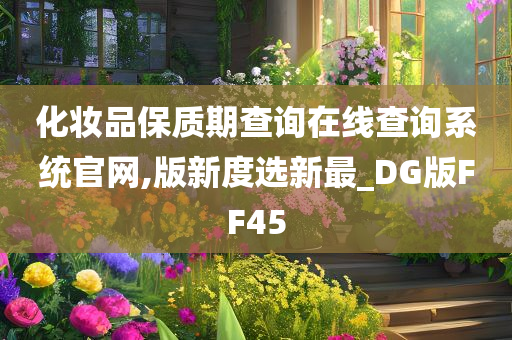 化妆品保质期查询在线查询系统官网,版新度选新最_DG版FF45