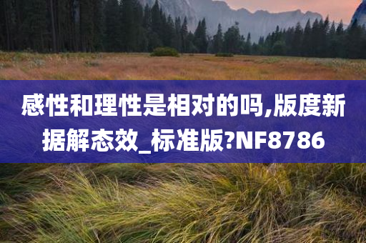 感性和理性是相对的吗,版度新据解态效_标准版?NF8786