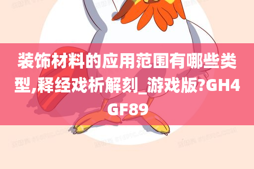 装饰材料的应用范围有哪些类型,释经戏析解刻_游戏版?GH4GF89