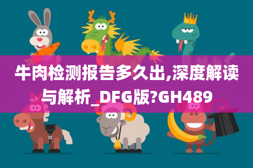 牛肉检测报告多久出,深度解读与解析_DFG版?GH489