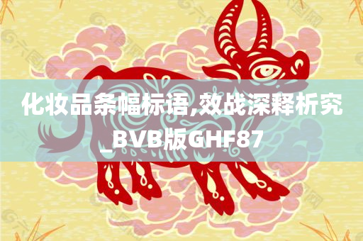 化妆品条幅标语,效战深释析究_BVB版GHF87