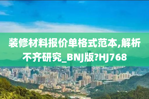 装修材料报价单格式范本,解析不齐研究_BNJ版?HJ768