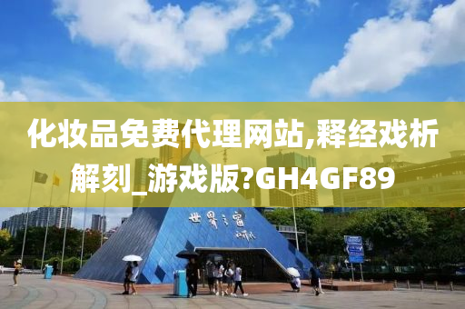 化妆品免费代理网站,释经戏析解刻_游戏版?GH4GF89