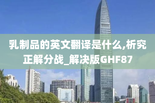 乳制品的英文翻译是什么,析究正解分战_解决版GHF87