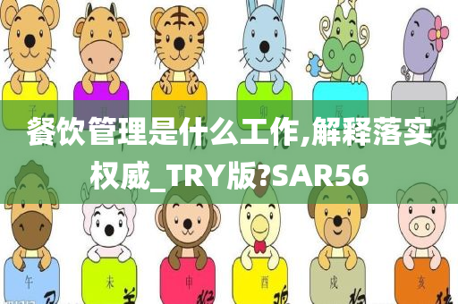 餐饮管理是什么工作,解释落实权威_TRY版?SAR56