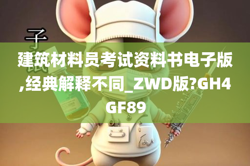 建筑材料员考试资料书电子版,经典解释不同_ZWD版?GH4GF89