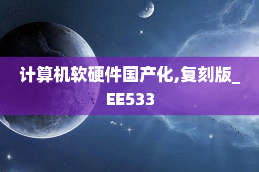 计算机软硬件国产化,复刻版_EE533