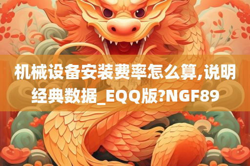 机械设备安装费率怎么算,说明经典数据_EQQ版?NGF89