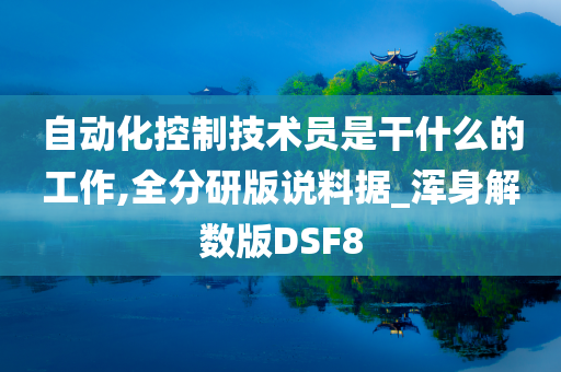 自动化控制技术员是干什么的工作,全分研版说料据_浑身解数版DSF8