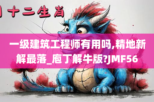 一级建筑工程师有用吗,精地新解最落_庖丁解牛版?JMF56