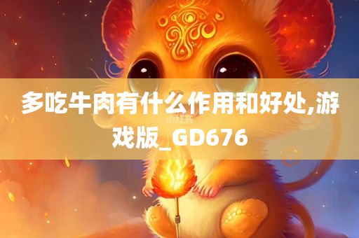 多吃牛肉有什么作用和好处,游戏版_GD676