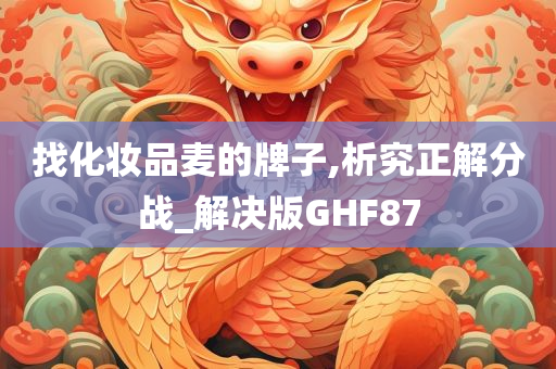 找化妆品麦的牌子,析究正解分战_解决版GHF87