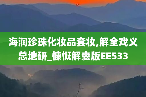 海润珍珠化妆品套妆,解全戏义总地研_慷慨解囊版EE533